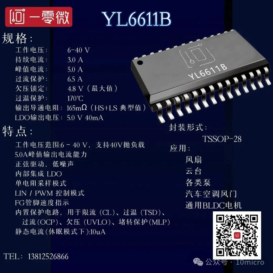 YL6611B 三相无刷直流电机驱动芯片